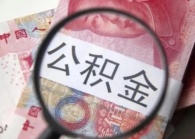 孟津封存的1个月公积金怎么提取（公积金封存一个月可以取吗）