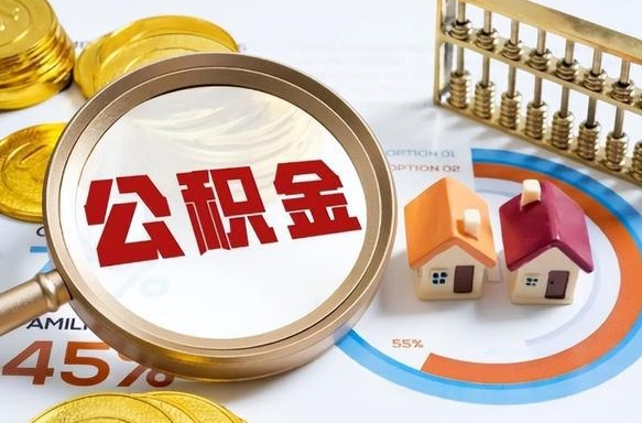 孟津退休了住房公积金能全部取出来吗（退休后住房公积金可以全额提取吗）